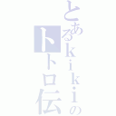 とあるｋｉｋｉのトトロ伝説（）