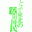 とある東北の安田国民（）