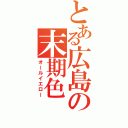 とある広島の末期色（オールイエロー）