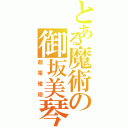 とある魔術の御坂美琴（超電磁砲）