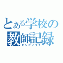 とある学校の教師記録（センセイタチ）