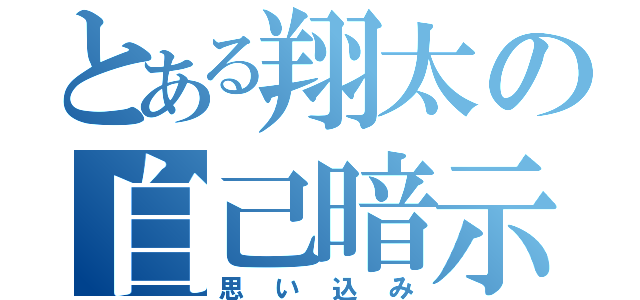 とある翔太の自己暗示（思い込み）