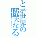 とある世界の偉大なる航路（グランドライン）