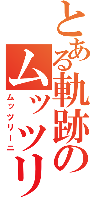 とある軌跡のムッツリ行動（ムッツリーニ）