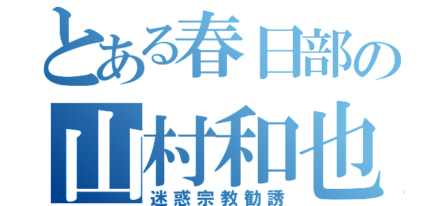 とある春日部の山村和也（迷惑宗教勧誘）