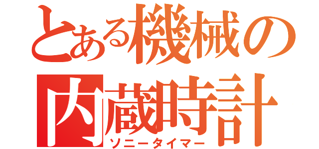 とある機械の内蔵時計（ソニータイマー）