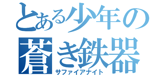 とある少年の蒼き鉄器兵（サファイアナイト）