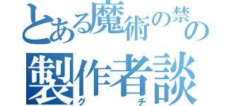 とある魔術の禁書目録の製作者談（グチ）