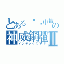 とある传说中被称为神の神威鋼彈Ⅱ（インデックス）