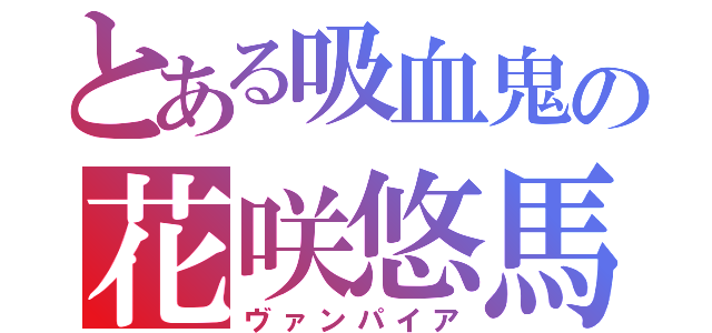 とある吸血鬼の花咲悠馬（ヴァンパイア）