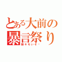 とある大前の暴言祭り（顔キモいぞ‼）