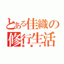 とある佳織の修行生活（魂磨き）