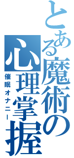 とある魔術の心理掌握（催眠オナニー）