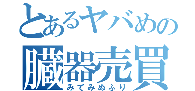 とあるヤバめの臓器売買（みてみぬふり）