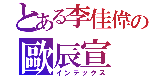 とある李佳偉の歐辰宣（インデックス）