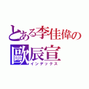 とある李佳偉の歐辰宣（インデックス）