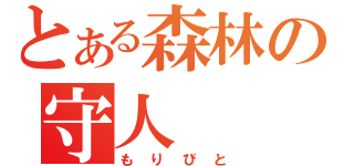 とある森林の守人（もりびと）