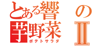 とある響の芋野菜Ⅱ（ポテトサラダ）