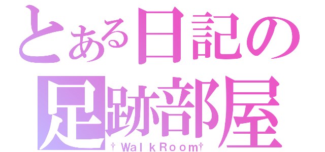 とある日記の足跡部屋（†ＷａｌｋＲｏｏｍ†）