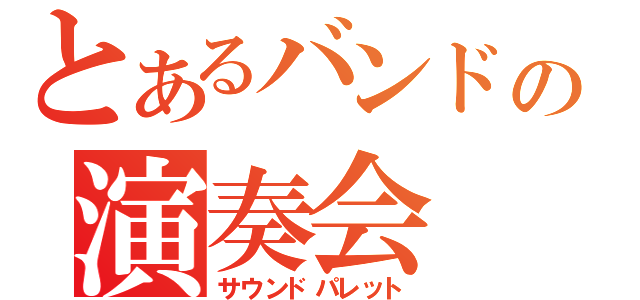 とあるバンドの演奏会（サウンドパレット）