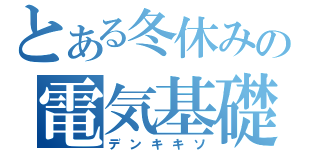 とある冬休みの電気基礎（デンキキソ）