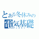 とある冬休みの電気基礎（デンキキソ）