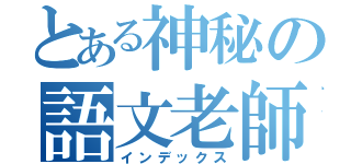 とある神秘の語文老師（インデックス）