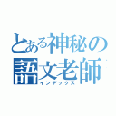 とある神秘の語文老師（インデックス）