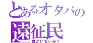 とあるオタバの遠征民（誰かいないか？）