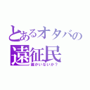 とあるオタバの遠征民（誰かいないか？）