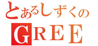 とあるしずくのＧＲＥＥ（）