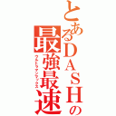 とあるＤＡＳＨの最強最速（ウルトラマンマックス）