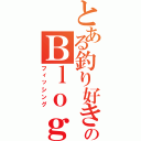 とある釣り好きのＢｌｏｇ（フィッシング）