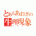 とあるあおぎの生理現象（ニキビ）