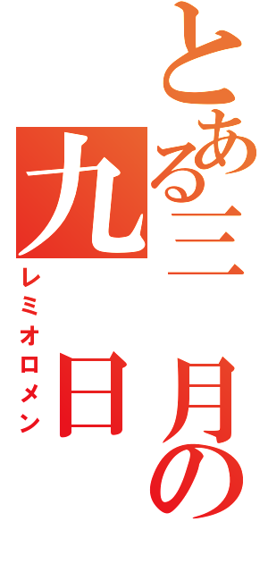 とある三 月の九 日（レミオロメン）