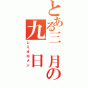 とある三 月の九 日（レミオロメン）