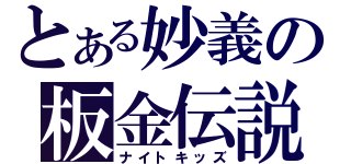 とある妙義の板金伝説（ナイトキッズ）