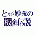 とある妙義の板金伝説（ナイトキッズ）