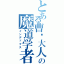 とある曹鹏大人の魔道学者Ⅱ（インデックス）