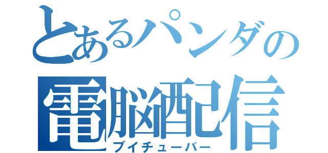 とあるパンダの電脳配信（ブイチューバー）