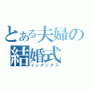 とある夫婦の結婚式（インデックス）