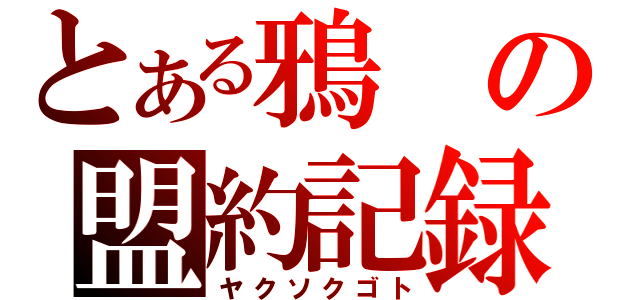 とある鴉の盟約記録（ヤクソクゴト）