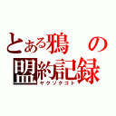 とある鴉の盟約記録（ヤクソクゴト）