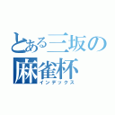 とある三坂の麻雀杯（インデックス）