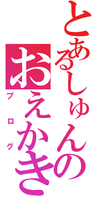 とあるしゅんのおえかきブログ（ブログ）