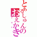 とあるしゅんのおえかきブログ（ブログ）