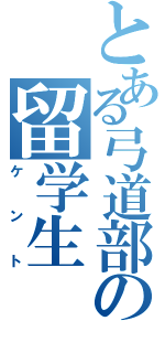 とある弓道部の留学生（ケント）