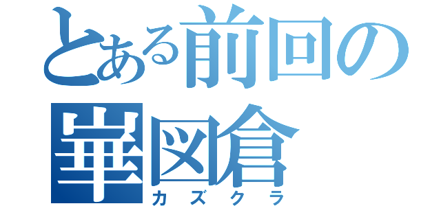 とある前回の崋図倉（カズクラ）