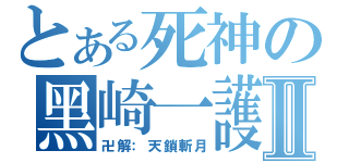 とある死神の黑崎一護Ⅱ（卍解：天鎖斬月）