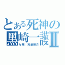 とある死神の黑崎一護Ⅱ（卍解：天鎖斬月）